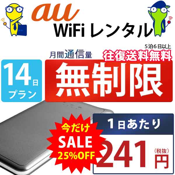レンタルwifi 14日 無制限 即日発送 au WiFi 