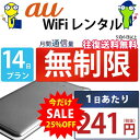 レンタルwifi 14日 無制限 即日発送 au WiFi 