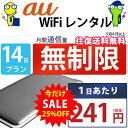 レンタルwifi 14日 無制限 即日発送 au WiFi レンタル レンタルWi-Fi レンタルワイファイ wifiレンタル Wi-Fiレンタル ワイファイレ...