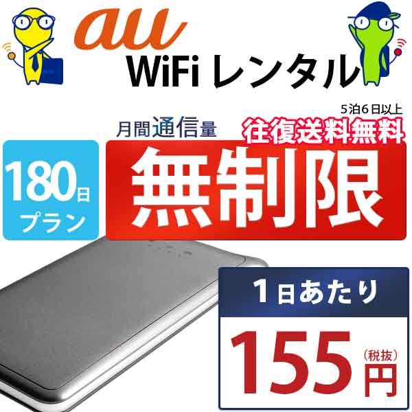 レンタルwifi 180日 無制限 即日発送 au WiFi