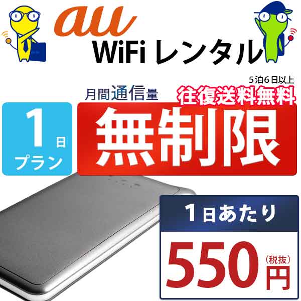 レンタルwifi 1日 無制限 即日発送 au WiFi レンタル レンタルWi-Fi レンタルワイファイ wifiレンタル Wi-Fiレンタル ワイファイレンタル wi-fi ワイファイ 国内 ポケットwifi ポケットWi-Fi ポケットワイファイ 入院 旅行 一時帰国 sim モバイルWiFi 6ヶ月 U2s 空港