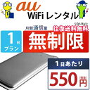 レンタルwifi 1日 無制限 即日発送 au 