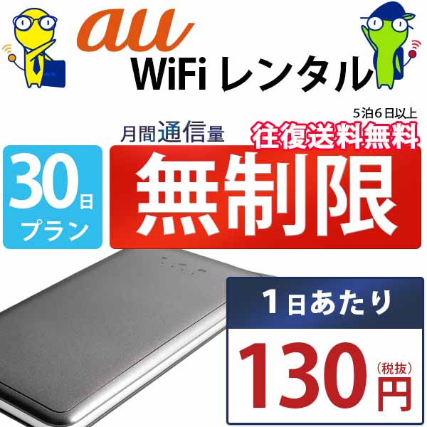 レンタルwifi 30日 無制限 即日発送 au WiFi 