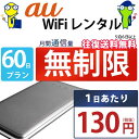 レンタルwifi 60日 無制限 即日発送 au