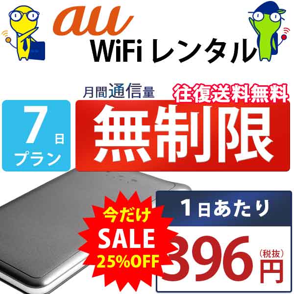 レンタルwifi 7日 無制限 即日発送 au WiFi レンタル レンタルWi-Fi レンタルワイファイ wifiレンタル Wi-Fiレンタル ワイファイレンタ..