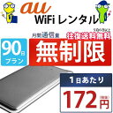 レンタルwifi 90日 無制限 即日発送 au WiFi レンタル レンタルWi-Fi レンタルワイファイ wifiレンタル Wi-Fiレンタル ワイファイレンタル wi-fi ワイファイ 国内 ポケットwifi ポケットWi-Fi ポケットワイファイ 入院 旅行 一時帰国 sim モバイルWiFi 6ヶ月 U2s 空港