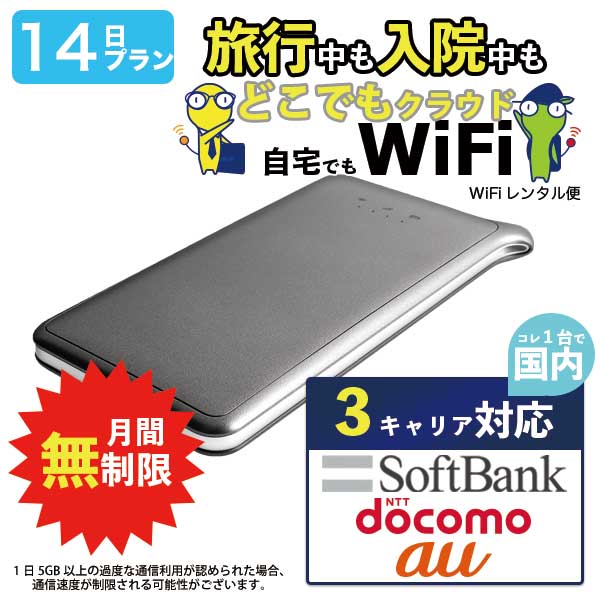 ポケットwifi レンタル 14日 無制限 即日発送 WiFi レンタルwifi レンタルWi-Fi wifiレンタル Wi-Fiレンタル ワイファイ レンタル docomo au ソフトバンク wi-fi ワイファイ 国内 ポケットWi-Fi ポケットワイファイ 入院 旅行 一時帰国 sim モバイルWiFi 2週間 U2s