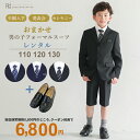 【靴レンタル無料】 入学式 スーツ 男の子 卒園式 半ズボン 子供スーツ フォーマルスーツセット 【色柄おまかせスーツセット】 【 男子 110 120 130 キッズ こども 結婚式 写真撮影 発表会 コンクール 入学式 卒業式 小学校 小学生 】 送料無料 【レンタル】