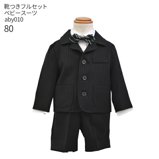 【レンタル】フォーマル子供服 子供スーツレンタル【靴セット】ベビースーツ 黒ストライプ aby010【半ズボン 男子 男の子 シャツ パンツ 80サイズ ベビー キッズ 赤ちゃん こども 結婚式 写真撮影 発表会 コンクール 入園式 卒園式】【B01】送料無料