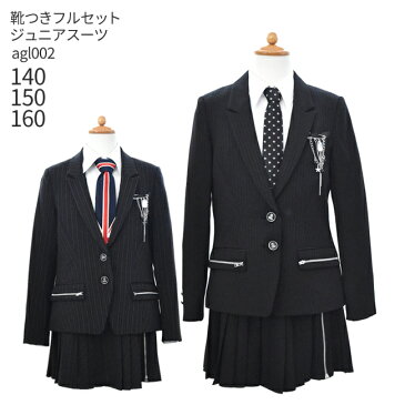 【レンタル】【フォーマル子供服】【子供スーツレンタル】【靴セット】女の子 卒業式 小学校 小学生 フォーマル スーツ セット agl002 ミチコロンドンコシノ 卒服 黒ストライプ スカートスーツ 選べるネクタイ【女の子 セット 140 150 160サイズ ブランド】【G11】送料無料
