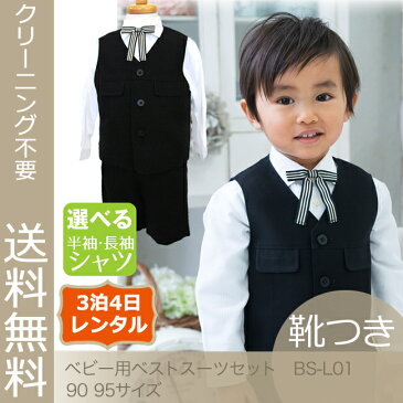 【レンタル】【こどもフォーマル服】【子供スーツ】【選べる半袖長袖シャツ】【靴セット】ベビー用ベストスーツセット BS-L01 白シャツ×リボンタイ【半ズボン フォーマル 男の子 90 95 こども 結婚式 七五三 発表会 入園式 卒園式 喪服 告別式】【B06】fy16REN07