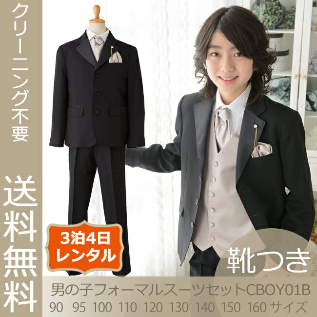 【レンタル】男の子 おとこのこ 男子 こども フォーマル服【靴セット】男児タキシードスーツ CBOY-01B　シャンパンベージュ【90 95 100 110 120 130 140 150 160 キッズ 結婚式】【リングボーイ ベールボーイ フラワーボーイ トレーンベアラー】【B02】送料無料