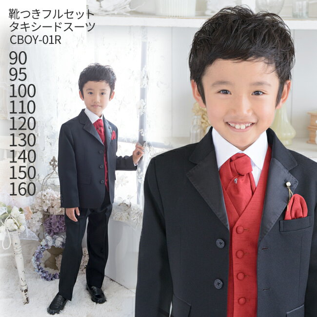 【レンタル】【男の子 おとこのこ 男子 こども フォーマル服】【靴セット】男児タキシードスーツ CBOY-01R　パーティーレッド【90 95 100 110 120 130 140 150 160 キッズ 結婚式 コンクール】【リングボーイ ベールボーイ フラワーボーイ パーティー】【B02】送料無料