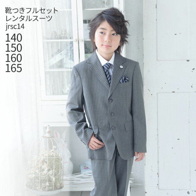 【レンタル】【フォーマル子供服】【子供スーツ】【靴セット】男児 ジュニア スーツセット jrsc14 グレー【フォーマル 男の子 シャツ パンツ 140 150 160 165 キッズ こども 結婚式 写真撮影 発表会 コンクール ピアノ 入学式 卒業式 小学校】【B01】fy16REN07