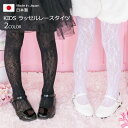 【販売商品】【レンタルドレスと同時購入で送料お得に!】子供用ラッセルレースタイツ プリティナ ( PRITTINA ) han-na002 日本製【フォーマル ...