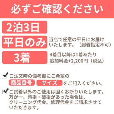 【レンタル】【子どもフォーマルレンタル】2泊3日平日のみご試着＆お取り置きサービス