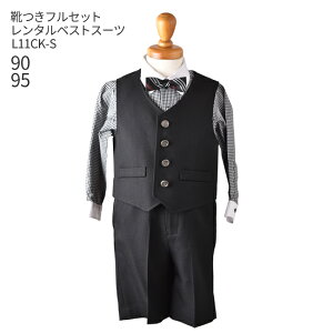 【レンタル】【こどもフォーマル服】【子供スーツレンタル】【靴セット】ベビー用ベストスーツ L11CK-S【半ズボン 男子 男の子 長袖 90 95 キッズ こども 赤ちゃん 結婚式 七五三 写真撮影 発表会 コンクール 入園 入学】【B06】送料無料