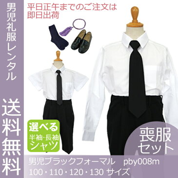 【レンタル】【喪服】【黒靴下&お数珠プレゼント】【選べる半袖長袖シャツ】【フォーマル】【子供スーツレンタル】ブラック ハーフパンツ スーツセット pby008m 小学生 【靴セット】【あす楽対応】【100 110 120 130 夏 冠婚葬祭 法事 葬儀 告別式 葬式】【B07】fy16REN07