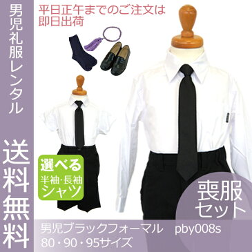 【レンタル】【喪服】【黒靴下&お数珠プレゼント】【選べる半袖長袖シャツ】【フォーマル】【子供スーツ】ブラック ハーフパンツ スーツセット pby008s 幼稚園 貸衣装【B07】【靴セット】【あす楽対応】【80 90 95 夏 冠婚葬祭 喪服 法事 葬儀 告別式 お葬式 】fy16REN07