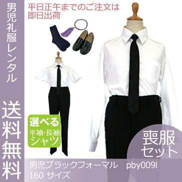 【レンタル】【喪服】【黒靴下&お数珠プレゼント】【選べる半袖長袖シャツ】【フォーマル】【子供スーツ】pby009l フォーマル 男児 ブラック ロングパンツ スーツセット 160cm【B07】【靴セット】【あす楽対応】【160 夏 冠婚葬祭 喪服 法事 葬儀 告別式 葬式】fy16REN07