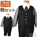 【レンタル】こどもフォーマル服 子供スーツレンタル【靴セット】ベビー用ベストスーツ pby011【半ズボン 男子 男の子 長袖 80 キッズ こども 赤ちゃん 結婚式 七五三 写真撮影 発表会 コンクール 入園 入学】【B06】送料無料