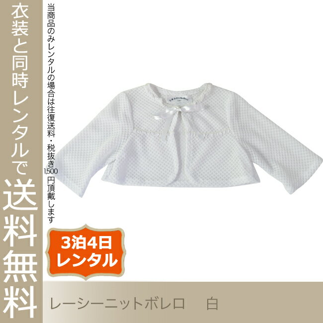 【レンタル】【ドレスと同時レンタルで送料無料】【子どもフォーマル小物レンタル】レーシーニットボレロ pcape005【白 ボレロ フォーマル 女の子 100 110 120 130サイズ キッズ 結婚式 七五三 写真撮影 コンクール ピアノ 発表会 バイオリン】【K00】