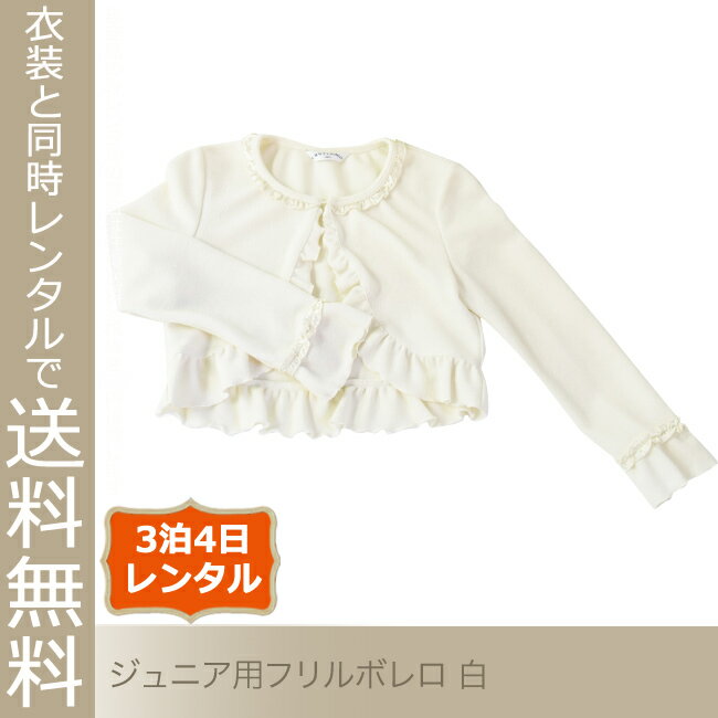 【ドレスと同時レンタルで送料無料】 【子どもフォーマル小物】 ジュニア用フリル...