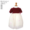 【レンタル】子供ドレス レンタル【靴セット】キッズドレス 女の子用ベビーフォーマルドレス pgl007-s 日本製 ワインレッドのベルベットドレス フラワーペタルスカート【女児 80 90 95サイズ キッズ 結婚式 七五三 発表会 ピアノ フラワーガール】送料無料