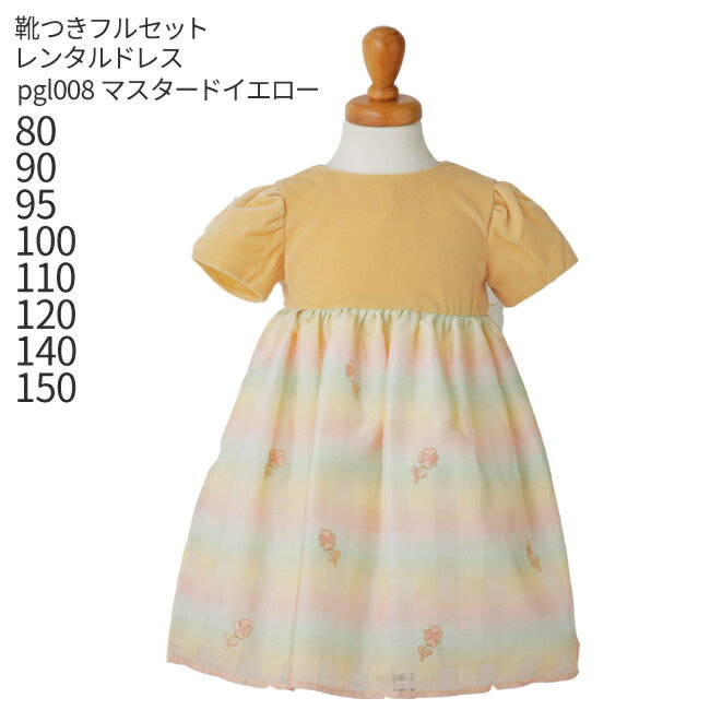 【レンタル】子供ドレス レンタル【靴セット】キッズドレス 女の子用フォーマルドレス pgl008 日本製 マスタードイエローのベルベットドレス 刺繍入りチェックスカート【女児 80 90 95 100 110 120 140 150サイズ】送料無料