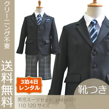 【レンタル】【フォーマル子供服】【靴セット】男児スーツセット pisby001【半ズボン フォーマル 男の子 シャツ パンツ 110 120サイズ キッズ 結婚式 写真撮影 発表会 コンクール 入学式 卒業式 小学校 小学生】【B01】fy16REN07