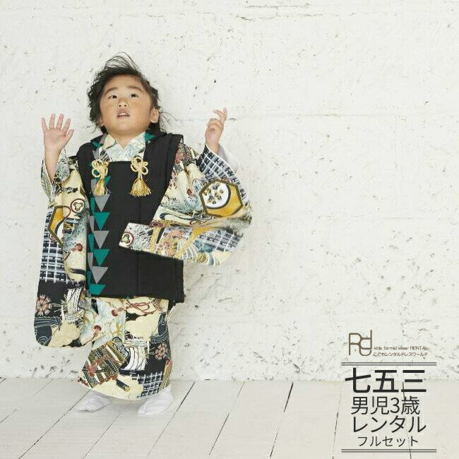 七五三 着物 3歳 レンタル 753 男の子 着物 フルセット 男の子 三歳 被布セット ( 三歳 男の子 被布 ) 0001黒×黒 兜【753 七五三 衣装 ...