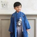 七五三 5歳 フルセット レンタル 753 男児 着物 男の子 ( 五歳 羽織 袴 ) 0012紺/無地 袴グレー【753 七五三 衣装 着物 5歳 袴 前撮り...