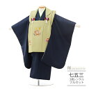 七五三 着物 3歳 レンタル 753 男の子 着物 フルセット 男の子 三歳 被布セット ( 三歳 男の子 被布 ) 0027黄緑抹茶×紺 【753 七五三 衣...