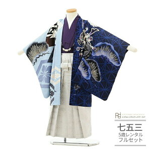 七五三 レンタル 5歳 男の子 フルセット ( 五歳 羽織 袴 ) 0048 吉田沙保里 JAPANSTYLE ジャパンスタイル 水色ブルー青/紫白 【753 七五三 衣装 着物 5歳 袴 前撮り 子供 きもの 男児 男子 卒園式 卒業式 ブランド】 送料無料 【レンタル】