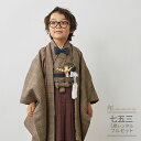 七五三 5歳 フルセット レンタル 753 男児 着物 男の子 ( 五歳 羽織 袴 ) 0081 グレンチェック/ベージュ ブラウン ナチュラル レトロ【753...