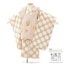 七五三 着物 3歳 レンタル 男の子 三歳 フルセット 被布セット ( 三歳 男の子 被布 ) 0086 花わらべ ベージュ×ドット 水玉 白 ナチュラル モダ...