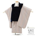 七五三 着物 3歳 レンタル 753 男の子 着物 フルセット 被布セット ( 三歳 男の子 被布 ) 0088 ラフィネココ 紺ベロアグレー縞 ストライプ ナ...