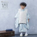 子供の日P5倍! 七五三 着物 3歳 レンタル 753 男の子 着物 フルセット ( 三歳 男の子 被布 ) 0101 花わらべ マーブル ベージュ/水色 ブル...