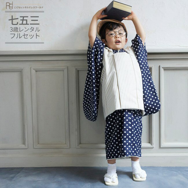 七五三 着物 3歳 レンタル 753 男の子 着物 フルセット ( 三歳 男の子 被布 ) 0104 花わらべ ストライプ ドット水玉 ベージュ/ネイビー 紺 ...