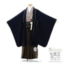 七五三 5歳 フルセット レンタル 753 男児 着物 男の子 ( 五歳 六歳 羽織 袴 ) 0146ラフィネココ UKチェック 紺 ネイビー ブラウン/グリー...