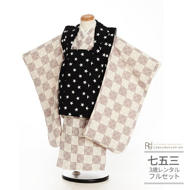 七五三 着物 3歳 レンタル 753 男の子 着物 フルセット ( 三歳 男の子 被布 ) 0196 白黒 モノトーン星/ベージュ グレージュ 市松 おしゃれ ...