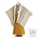七五三 5歳 フルセット レンタル 753 男児 着物 男の子 ( 五歳 六歳 羽織 袴 ) 0197 ぷちぷり ベージュ縞 マスタード ナチュラル 【ブランド...