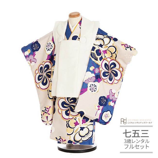 七五三 着物 3歳 レンタル 753 男の子 着物 フルセット ( 三歳 男の子 被布 ) 0205 ねじ梅 モダン 白 千鳥格子/ベージュ 紺 くすみカラー ...