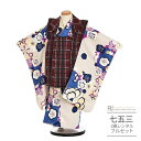 七五三 着物 3歳 レンタル 753 男の子 着物 フルセット ( 三歳 男の子 被布 ) 0214 ねじ梅 モダン 茶 チェック/ベージュ ベージュ【753 ...