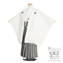 七五三 5歳 フルセット レンタル 753 男児 着物 男の子 ( 五歳 六歳 羽織 袴 ) 0225 紋付袴 無地 シンプル 白【753 衣装 着物 5歳 6...