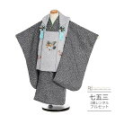 七五三 着物 3歳 レンタル 753 男の子 着物 フルセット ( 三歳 男の子 被布 ) 0230 かのこ グレー/黒 疋田柄 シンプル【753 七五三 衣装...