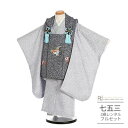 七五三 着物 3歳 レンタル 753 男の子 着物 フルセット ( 三歳 男の子 被布 ) 0231 かのこ 黒/グレー 疋田柄 シンプル【753 七五三 衣装...