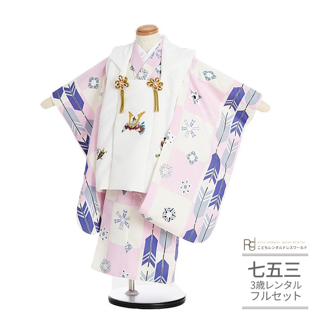 七五三 着物 3歳 レンタル 753 男の子 着物 フルセット ( 三歳 男の子 被布 ) 0245 矢羽根 白 ピンク ブルー 市松【753 七五三 衣装 着...