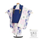 七五三 着物 3歳 レンタル 753 男の子 着物 フルセット ( 三歳 男の子 被布 ) 0246 矢羽根 青 紺 ピンク ブルー 市松【753 七五三 衣装...