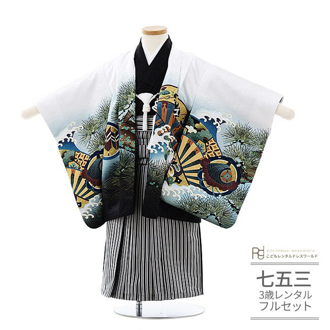 【かんたん着付け】 七五三 着物 3歳 レンタル 753 男の子 簡単 着物 フルセット ( 三歳 4歳 男の子 羽織 袴 ) 0274 白 兜 黒縞 【ワンタ...